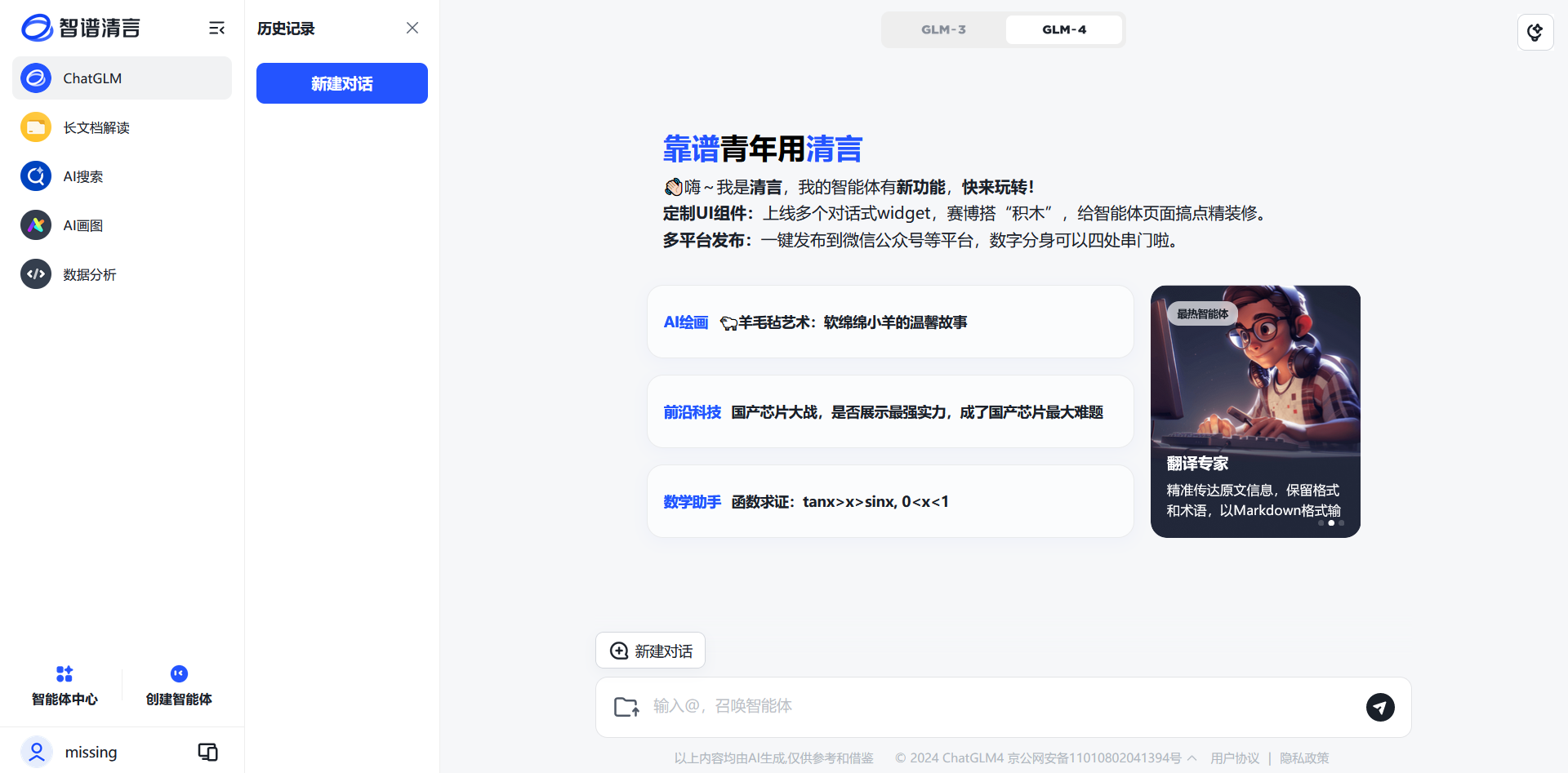 「智谱清言」的主界面