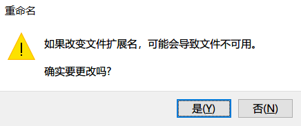 尝试修改文件扩展名时的警告