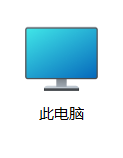 桌面上的「此电脑」图标