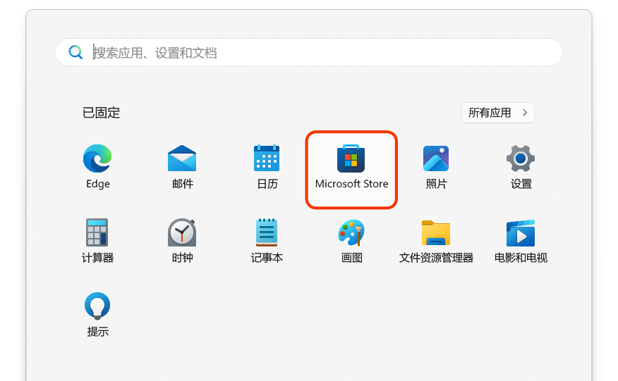 开始菜单中的 Microsoft Store